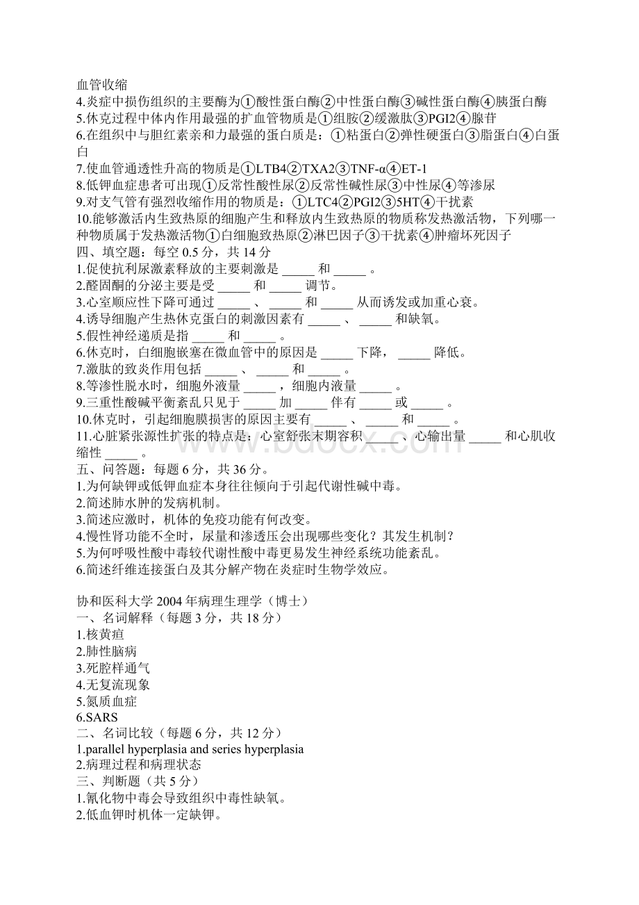 病理生理各校考博真题Word格式文档下载.docx_第3页