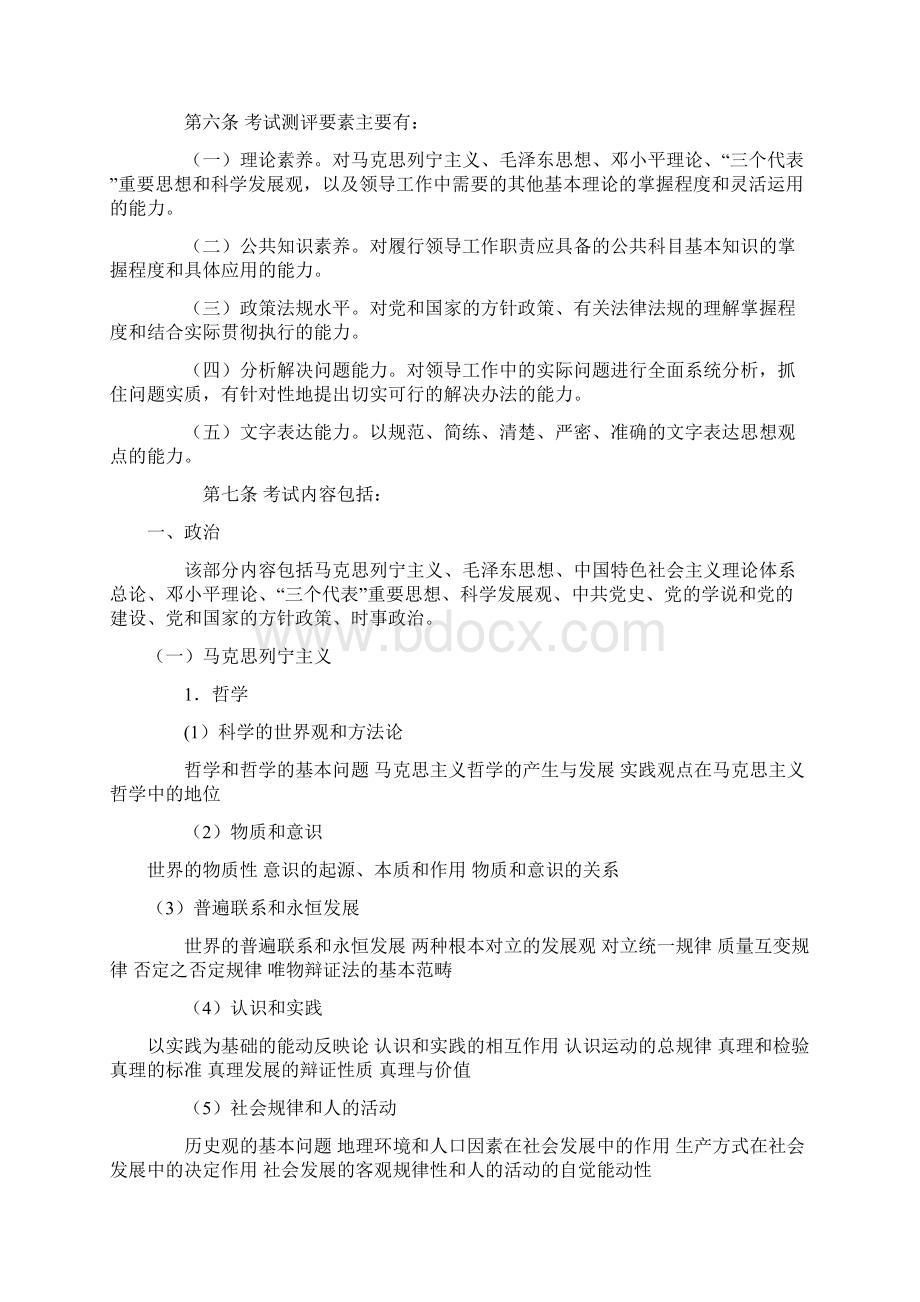 晋升副县处级领导职务资格基本知识考试大纲.docx_第2页