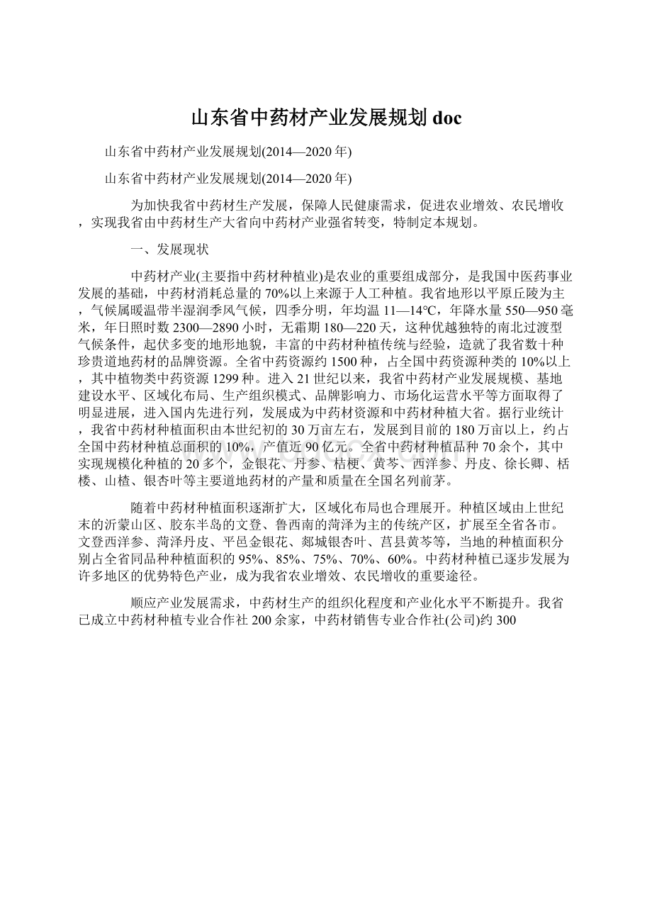 山东省中药材产业发展规划docWord文档格式.docx