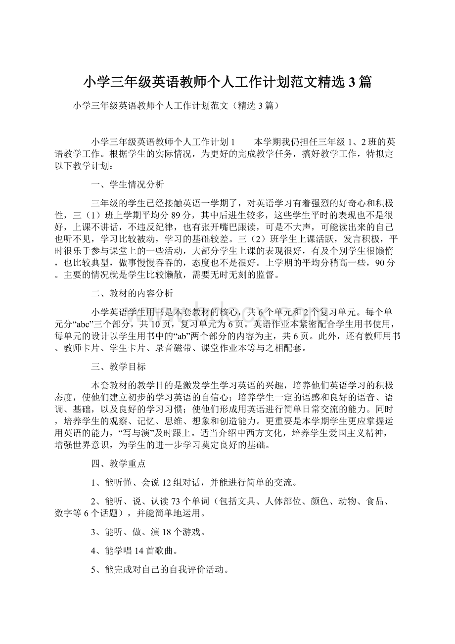 小学三年级英语教师个人工作计划范文精选3篇.docx