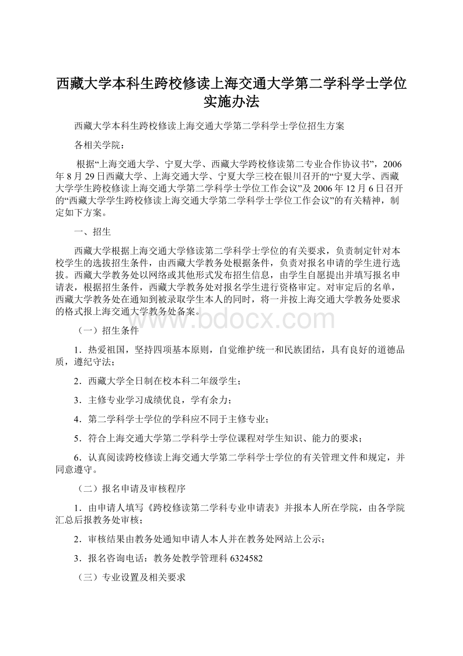 西藏大学本科生跨校修读上海交通大学第二学科学士学位实施办法.docx