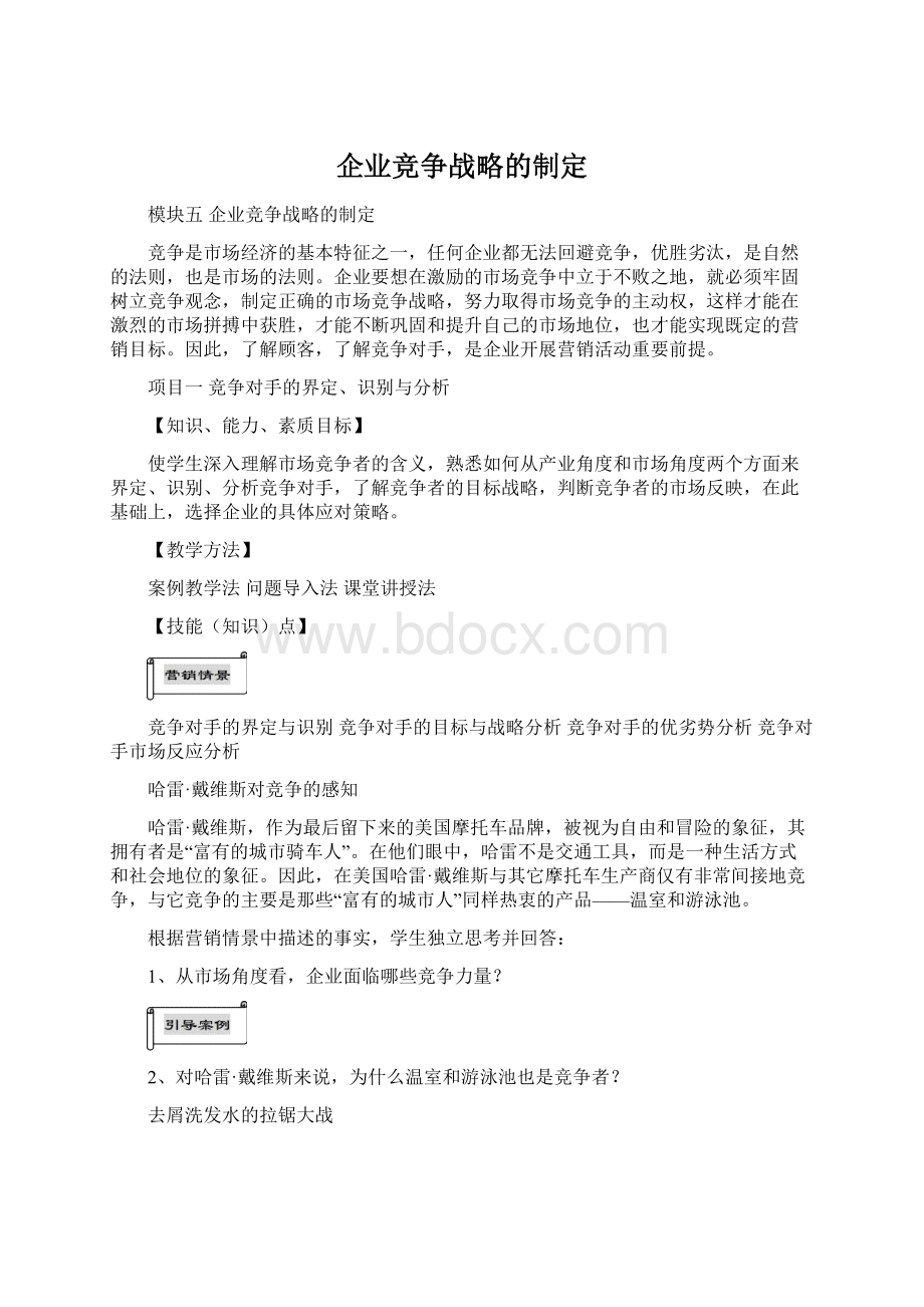 企业竞争战略的制定.docx