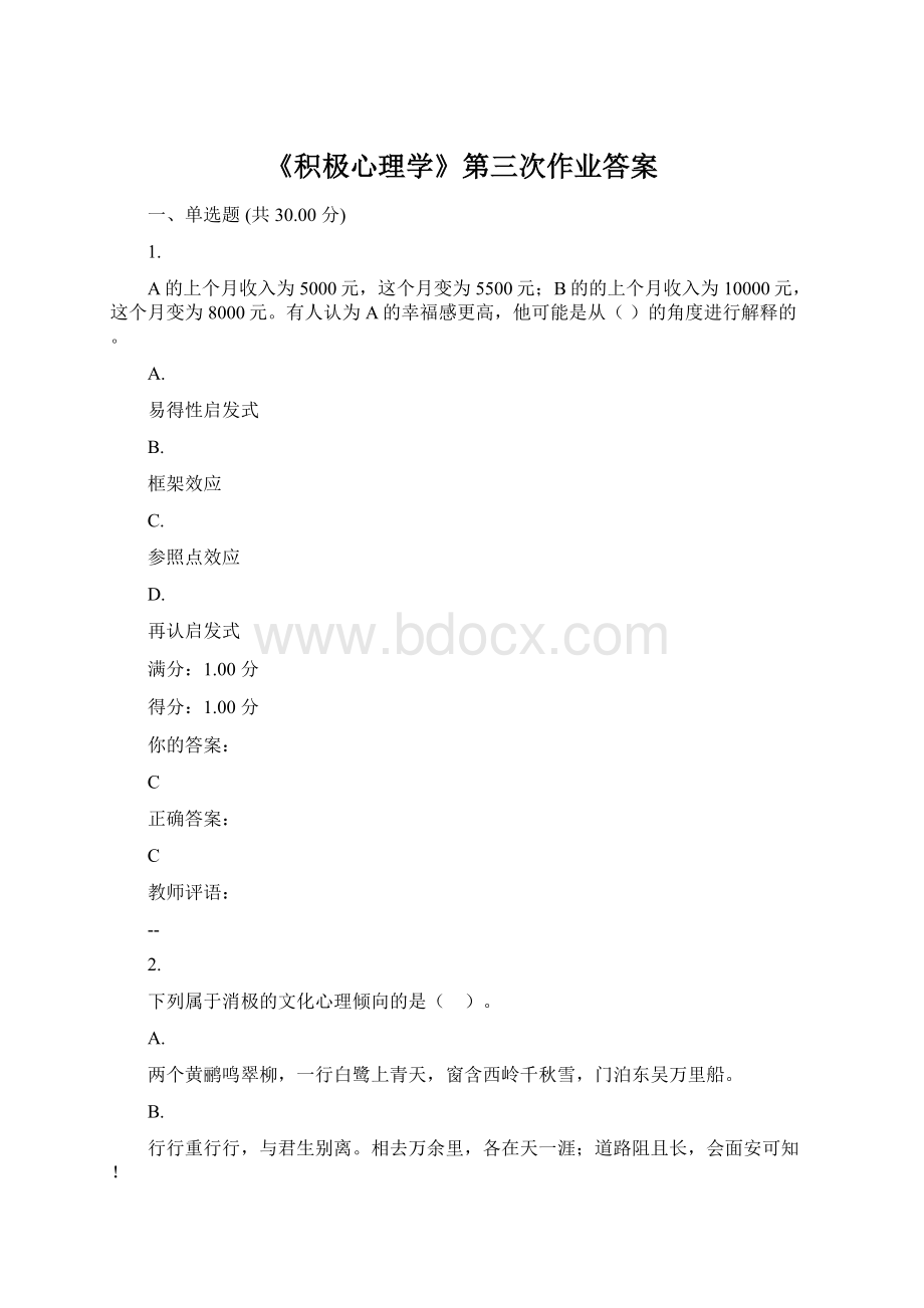 《积极心理学》第三次作业答案.docx