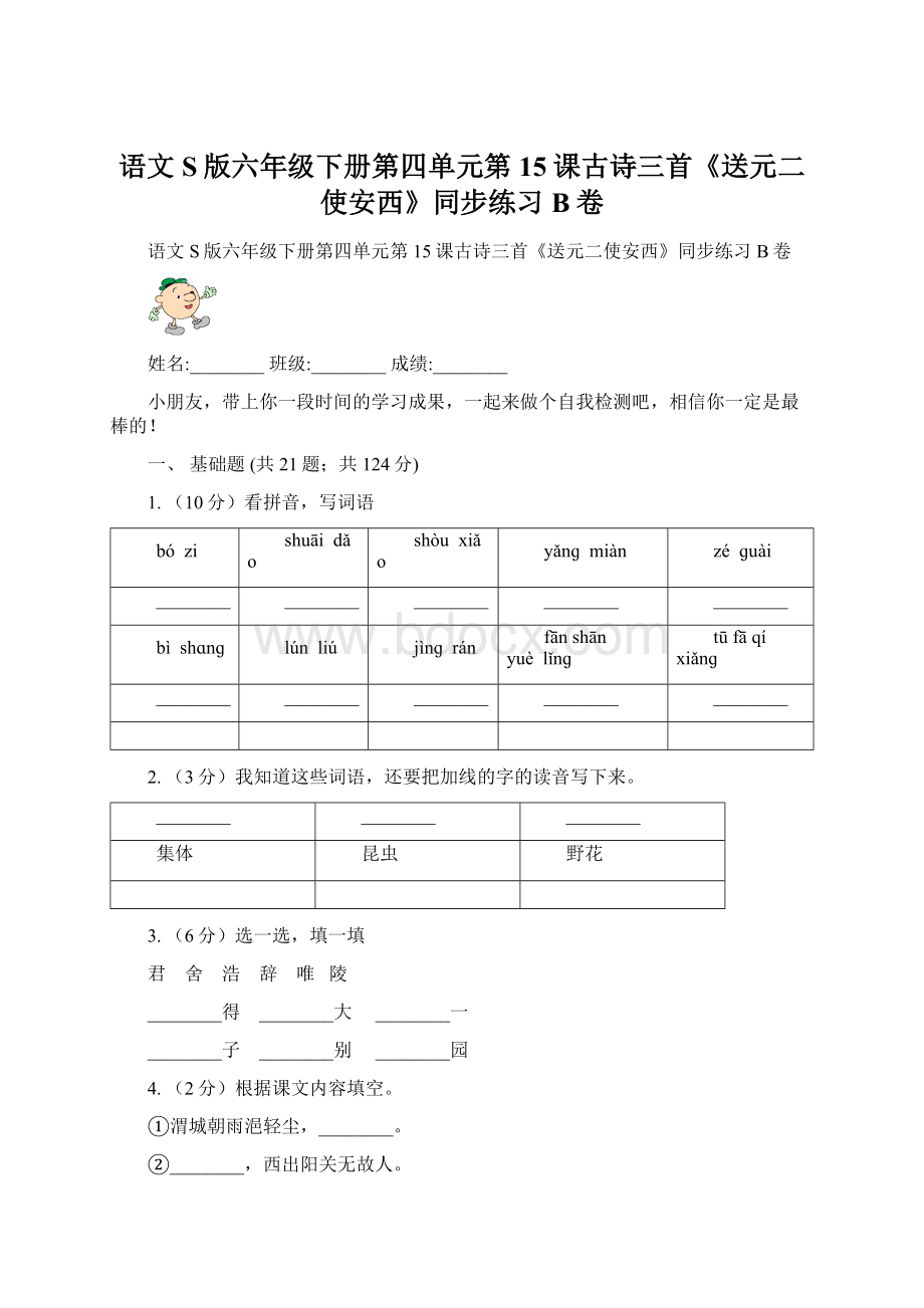 语文S版六年级下册第四单元第15课古诗三首《送元二使安西》同步练习B卷Word文档下载推荐.docx