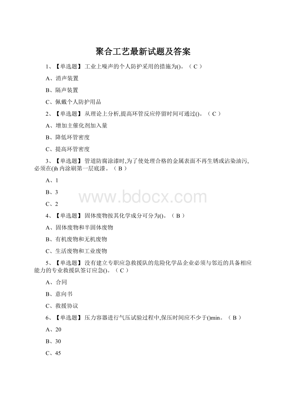 聚合工艺最新试题及答案Word文件下载.docx