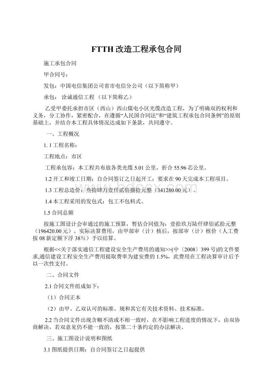 FTTH改造工程承包合同Word文档下载推荐.docx_第1页