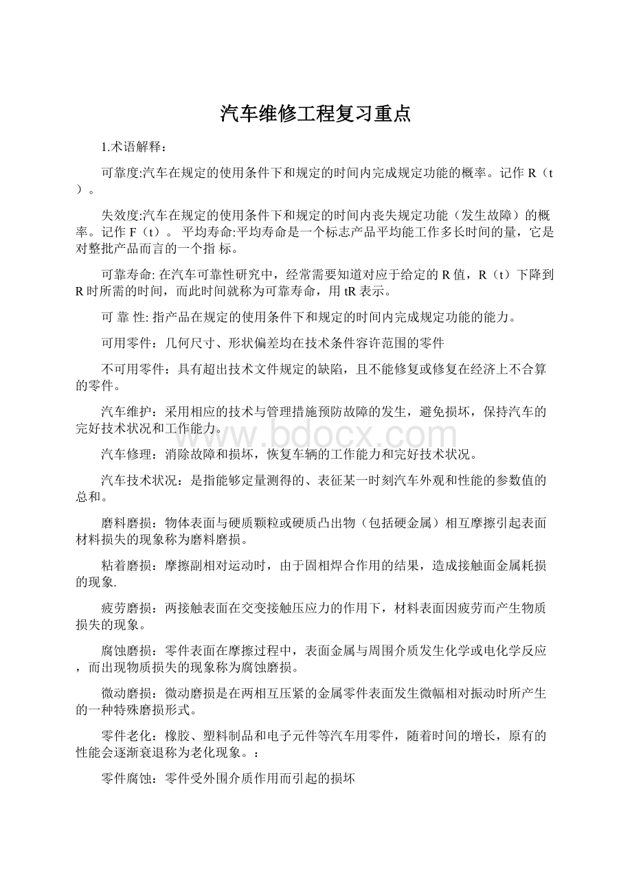 汽车维修工程复习重点.docx