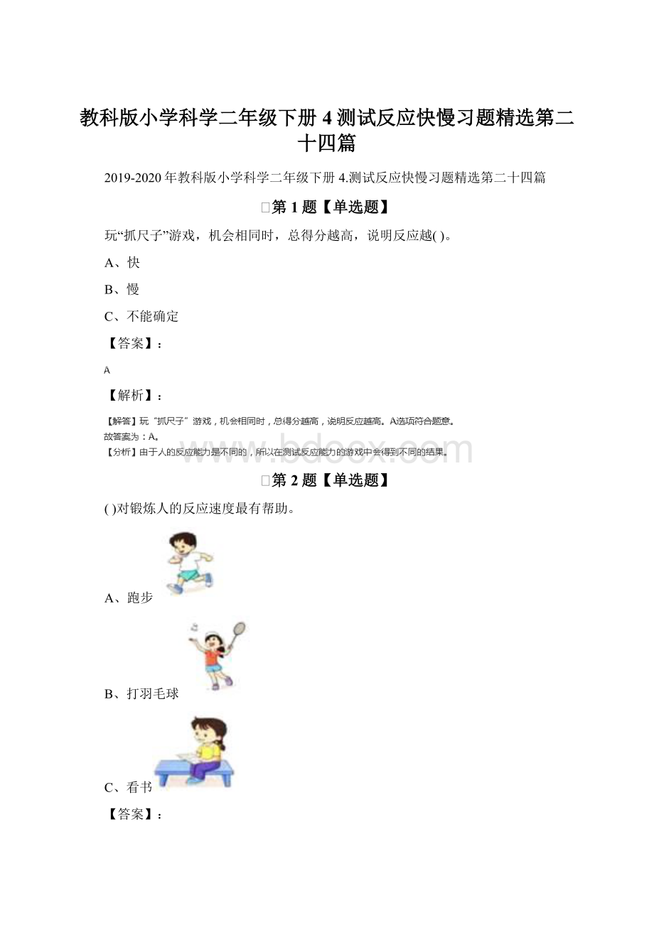 教科版小学科学二年级下册4测试反应快慢习题精选第二十四篇.docx_第1页