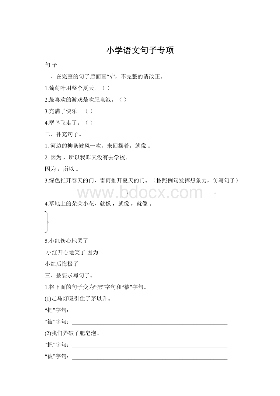 小学语文句子专项Word格式.docx_第1页