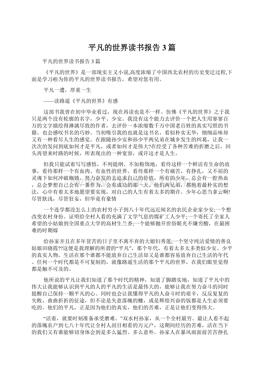 平凡的世界读书报告3篇Word文档下载推荐.docx_第1页