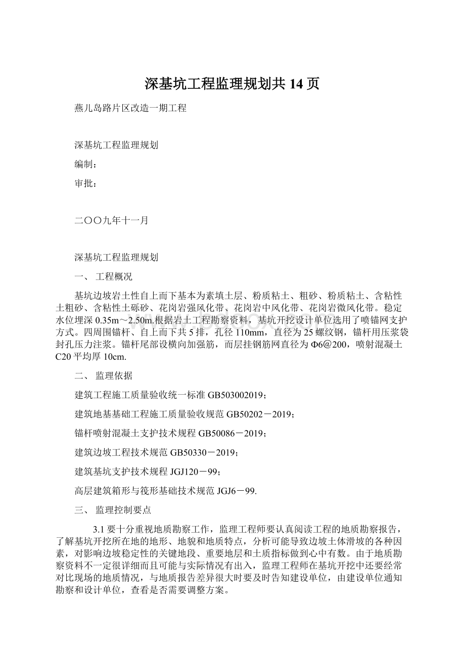 深基坑工程监理规划共14页.docx