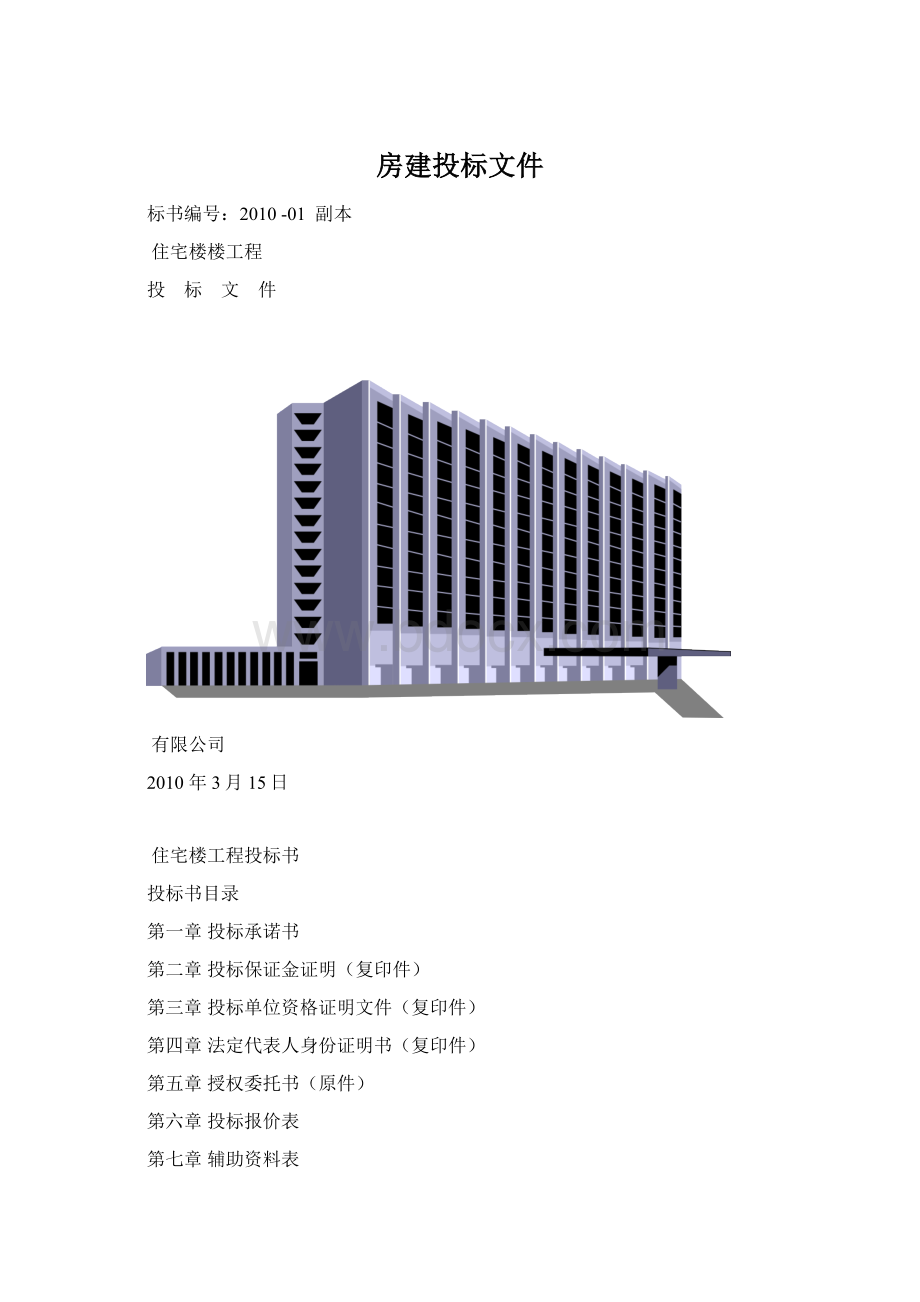 房建投标文件文档格式.docx