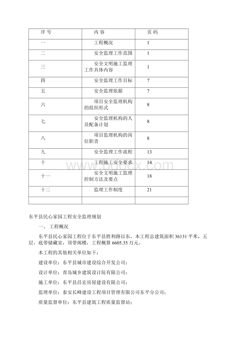 民心安全监理规划Word文档格式.docx_第2页