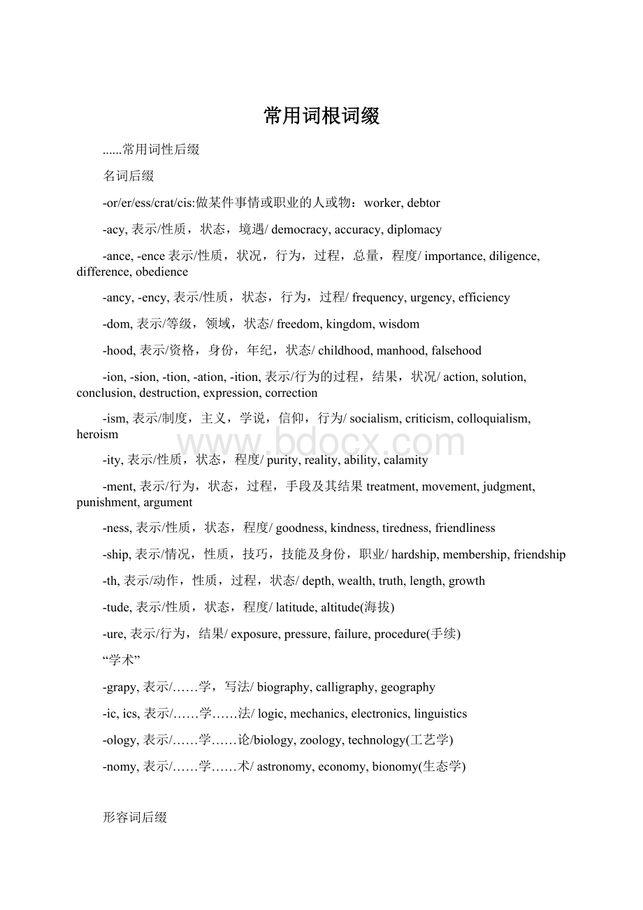 常用词根词缀.docx