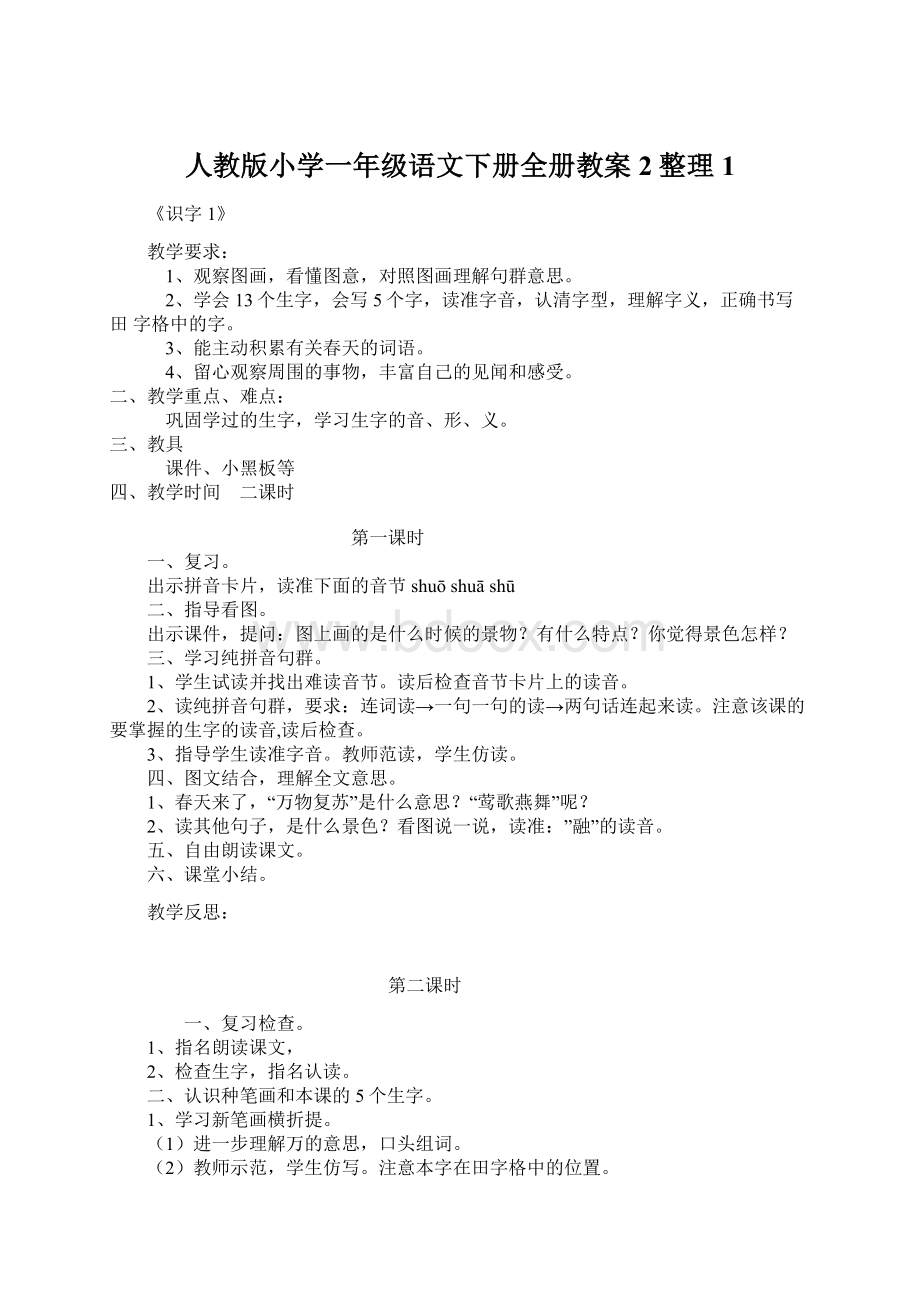 人教版小学一年级语文下册全册教案2整理1.docx_第1页