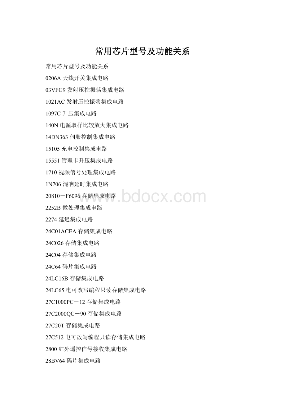常用芯片型号及功能关系Word文档下载推荐.docx