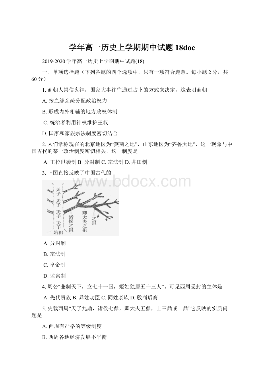 学年高一历史上学期期中试题18docWord文档格式.docx