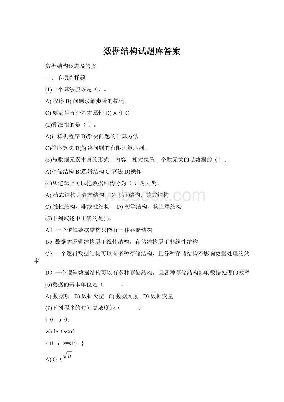 数据结构试题库答案.docx_第1页