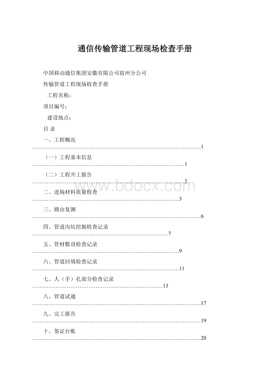 通信传输管道工程现场检查手册.docx