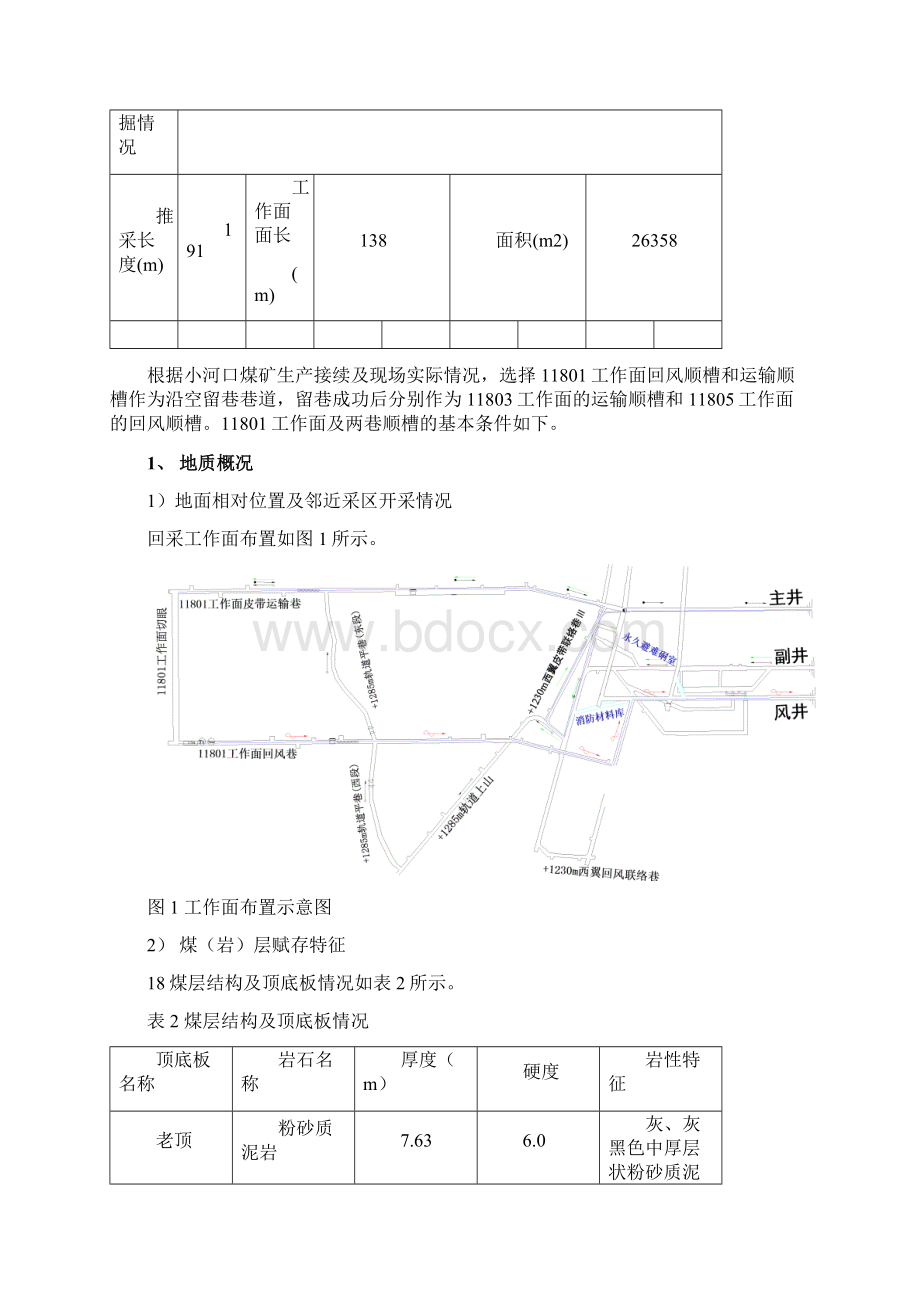 浅谈小河口煤矿首采工作面沿空留巷技术Word格式文档下载.docx_第2页