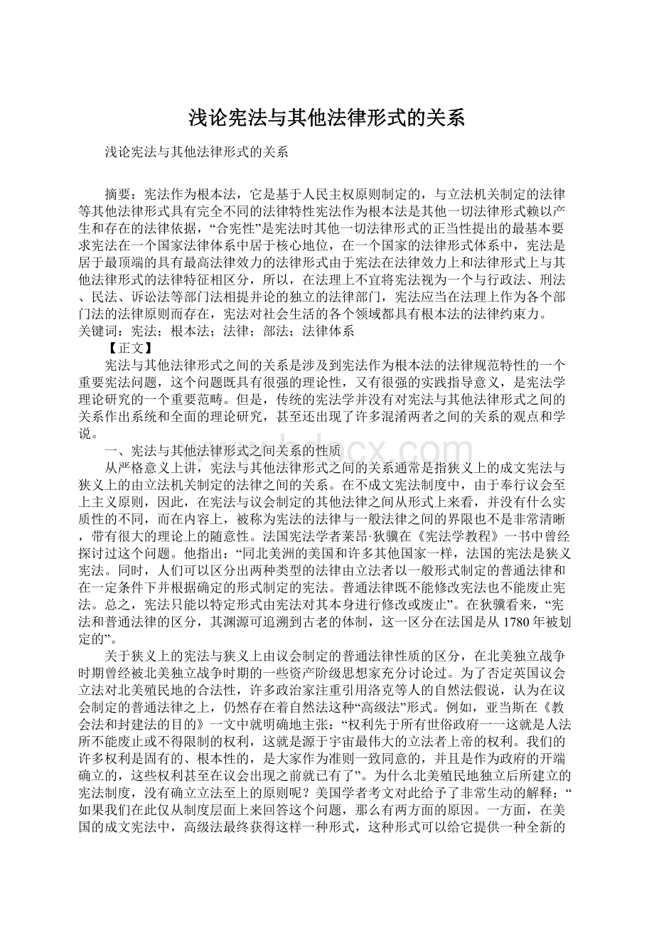 浅论宪法与其他法律形式的关系.docx_第1页