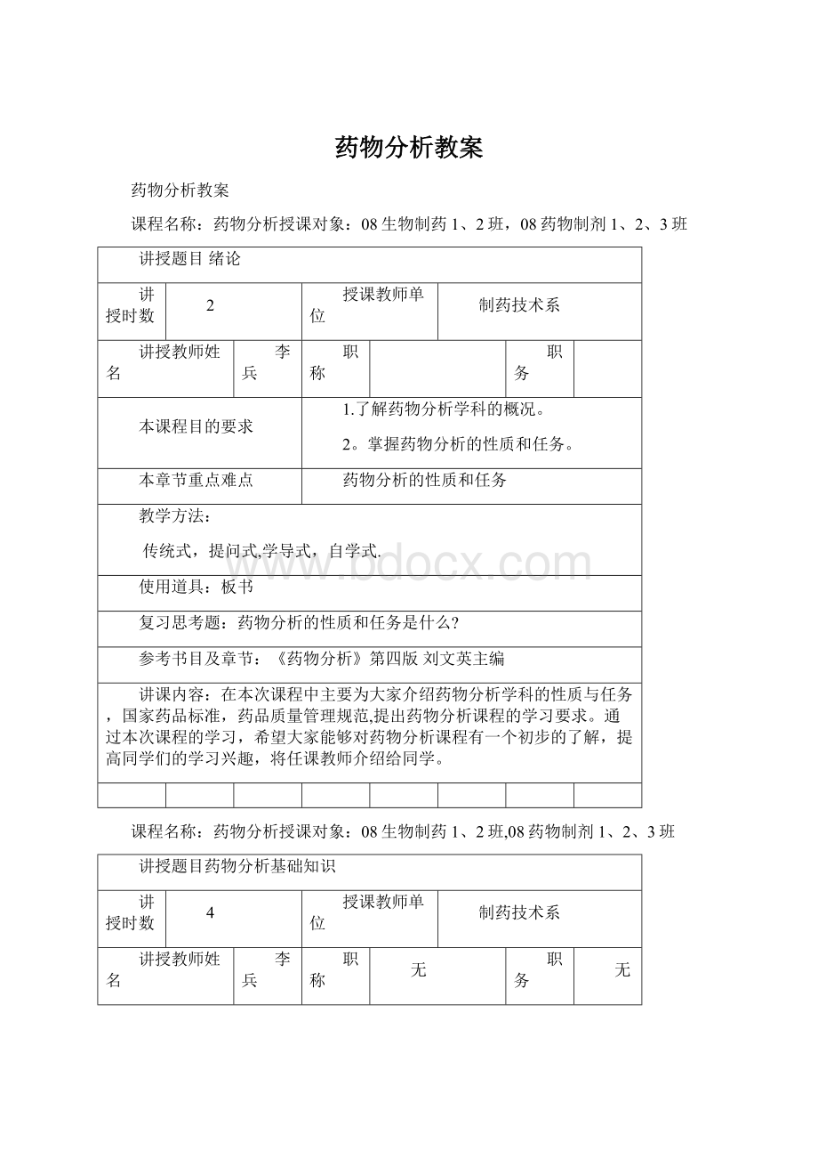 药物分析教案.docx