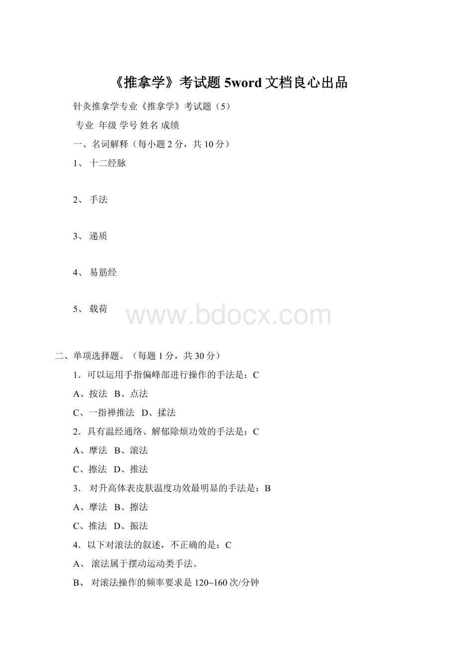 《推拿学》考试题5word文档良心出品Word格式文档下载.docx