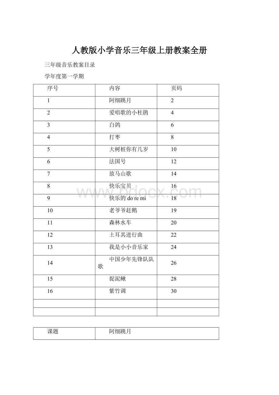 人教版小学音乐三年级上册教案全册Word文件下载.docx