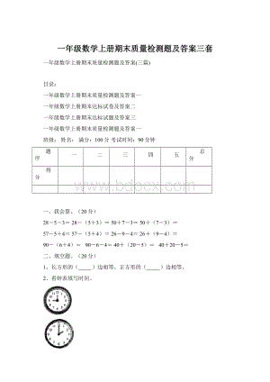 一年级数学上册期末质量检测题及答案三套文档格式.docx