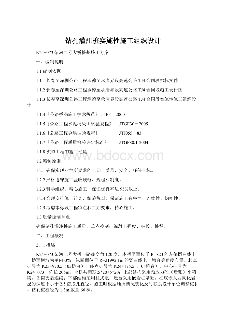 钻孔灌注桩实施性施工组织设计文档格式.docx_第1页