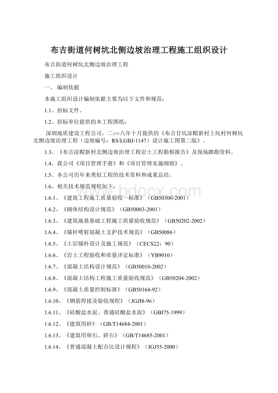 布吉街道何树坑北侧边坡治理工程施工组织设计Word文档下载推荐.docx