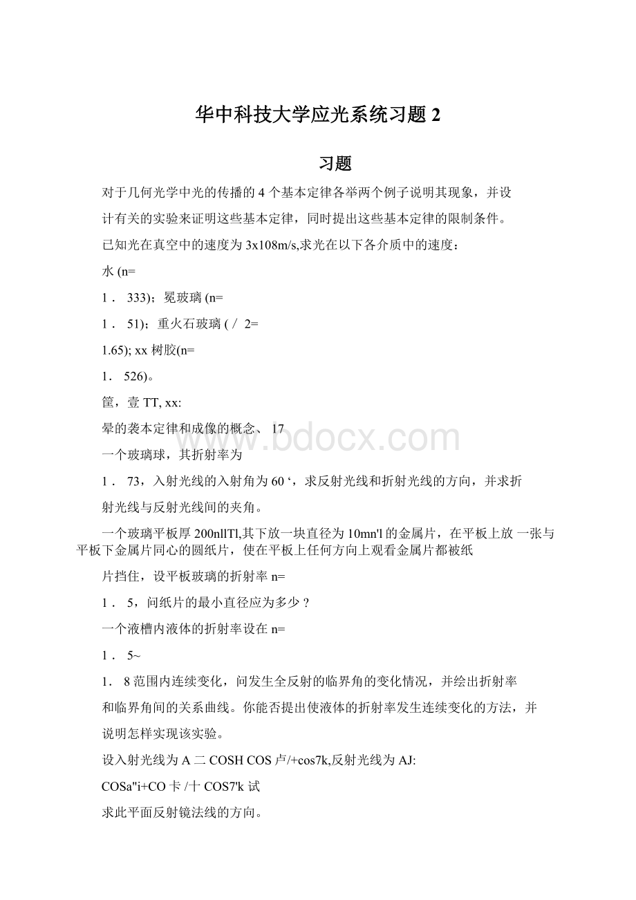 华中科技大学应光系统习题2.docx_第1页