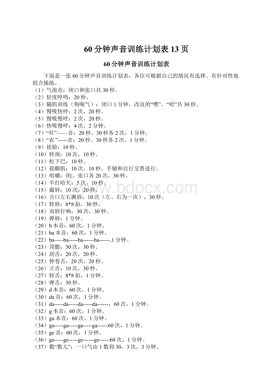 60分钟声音训练计划表13页Word文档下载推荐.docx