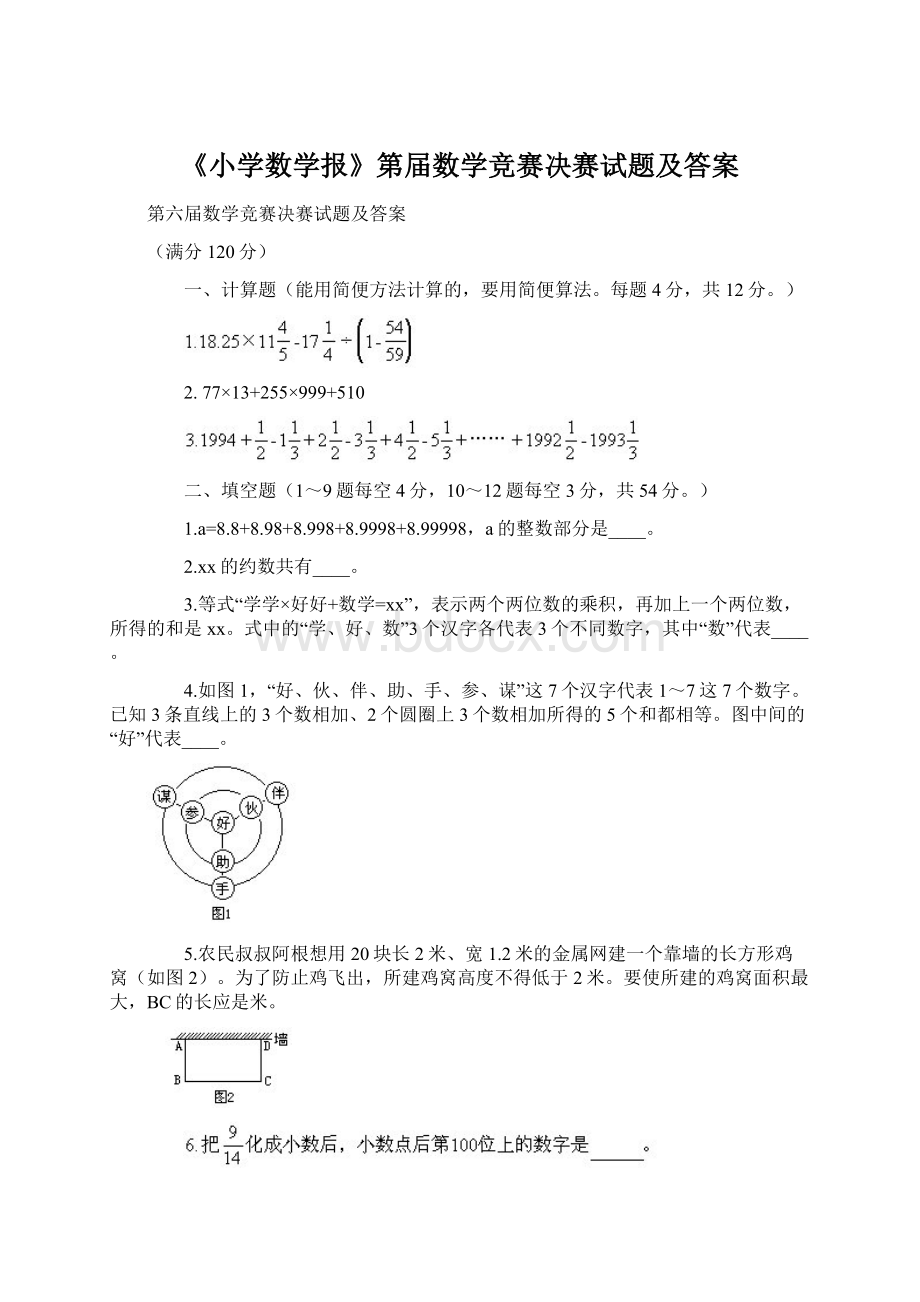 《小学数学报》第届数学竞赛决赛试题及答案文档格式.docx