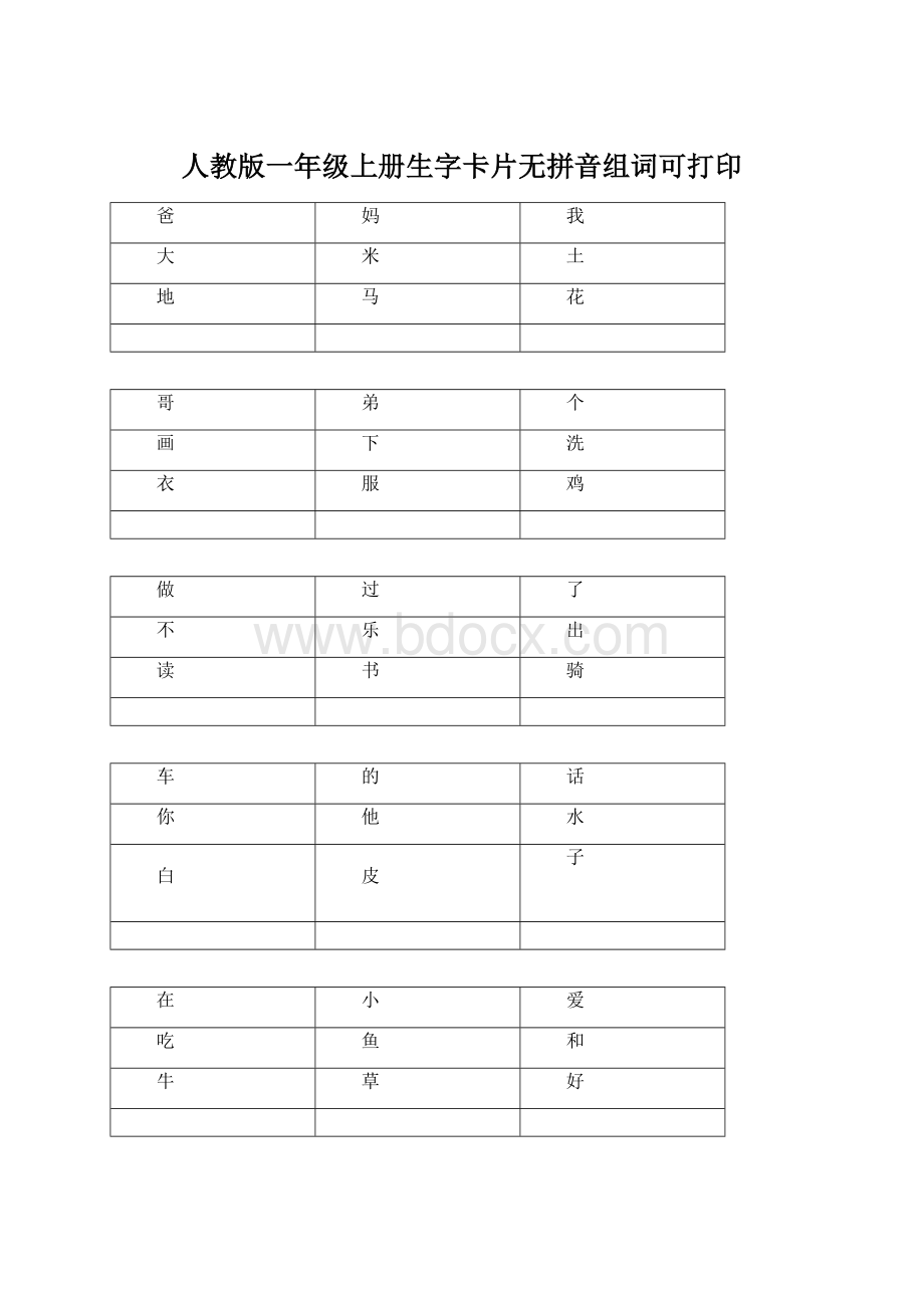 人教版一年级上册生字卡片无拼音组词可打印Word格式.docx_第1页