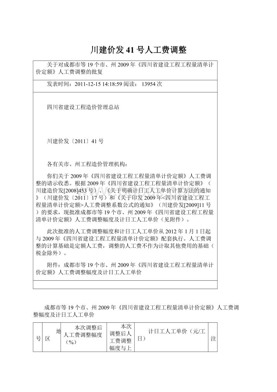 川建价发41号人工费调整.docx