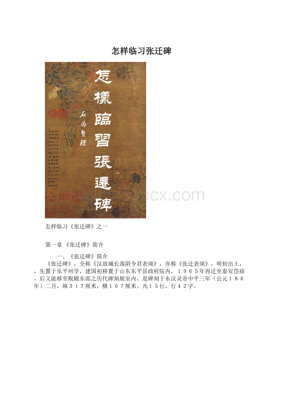 怎样临习张迁碑Word文档下载推荐.docx