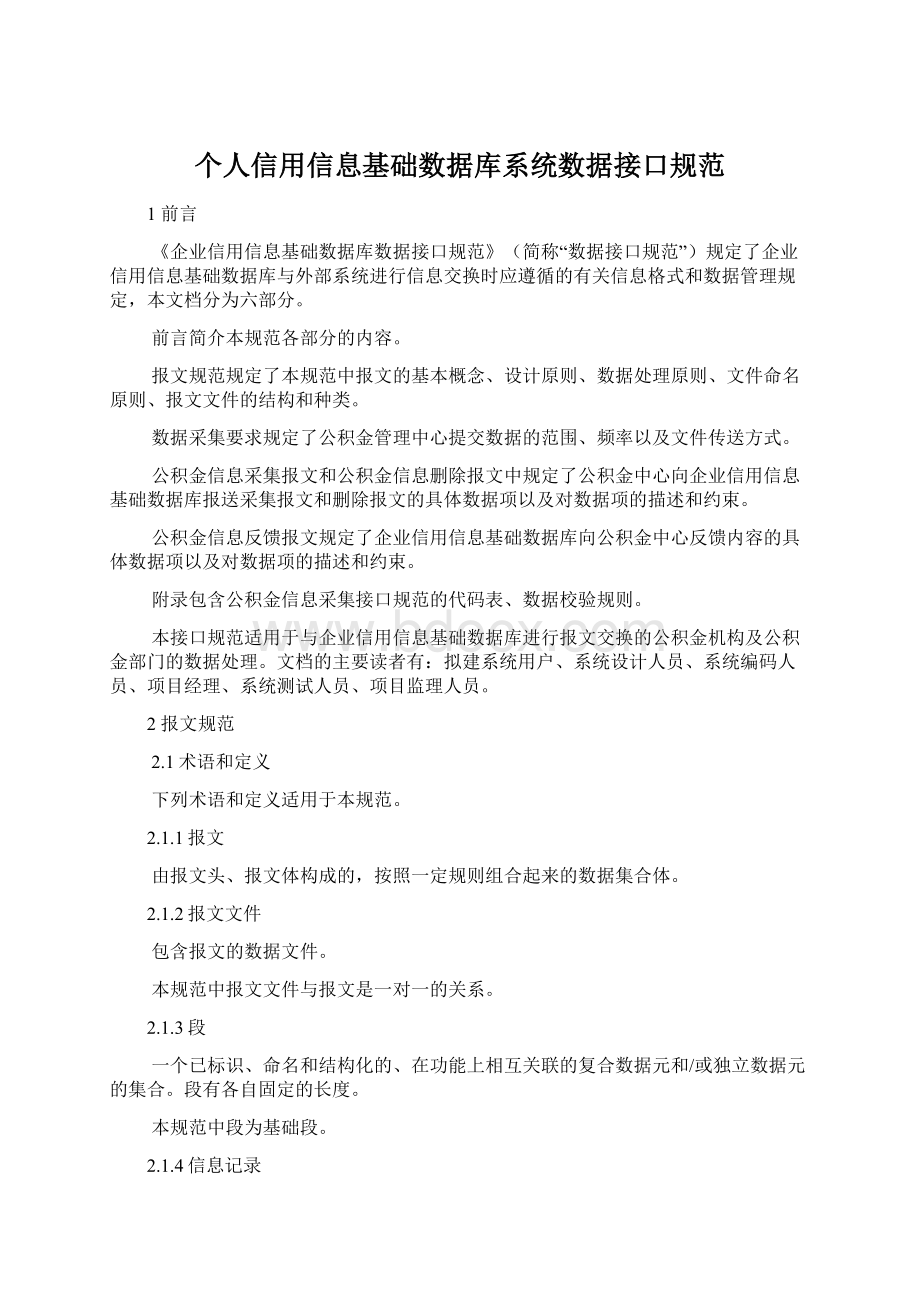 个人信用信息基础数据库系统数据接口规范.docx_第1页