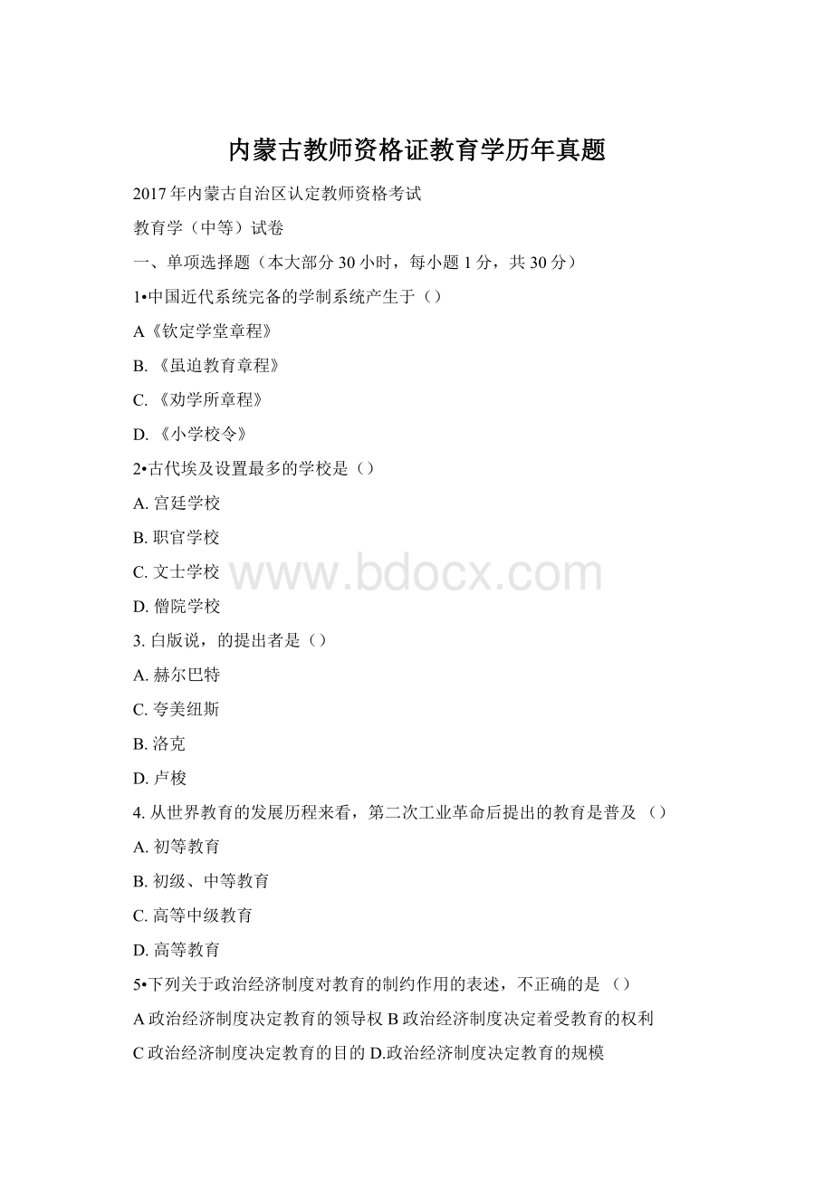 内蒙古教师资格证教育学历年真题Word文档格式.docx