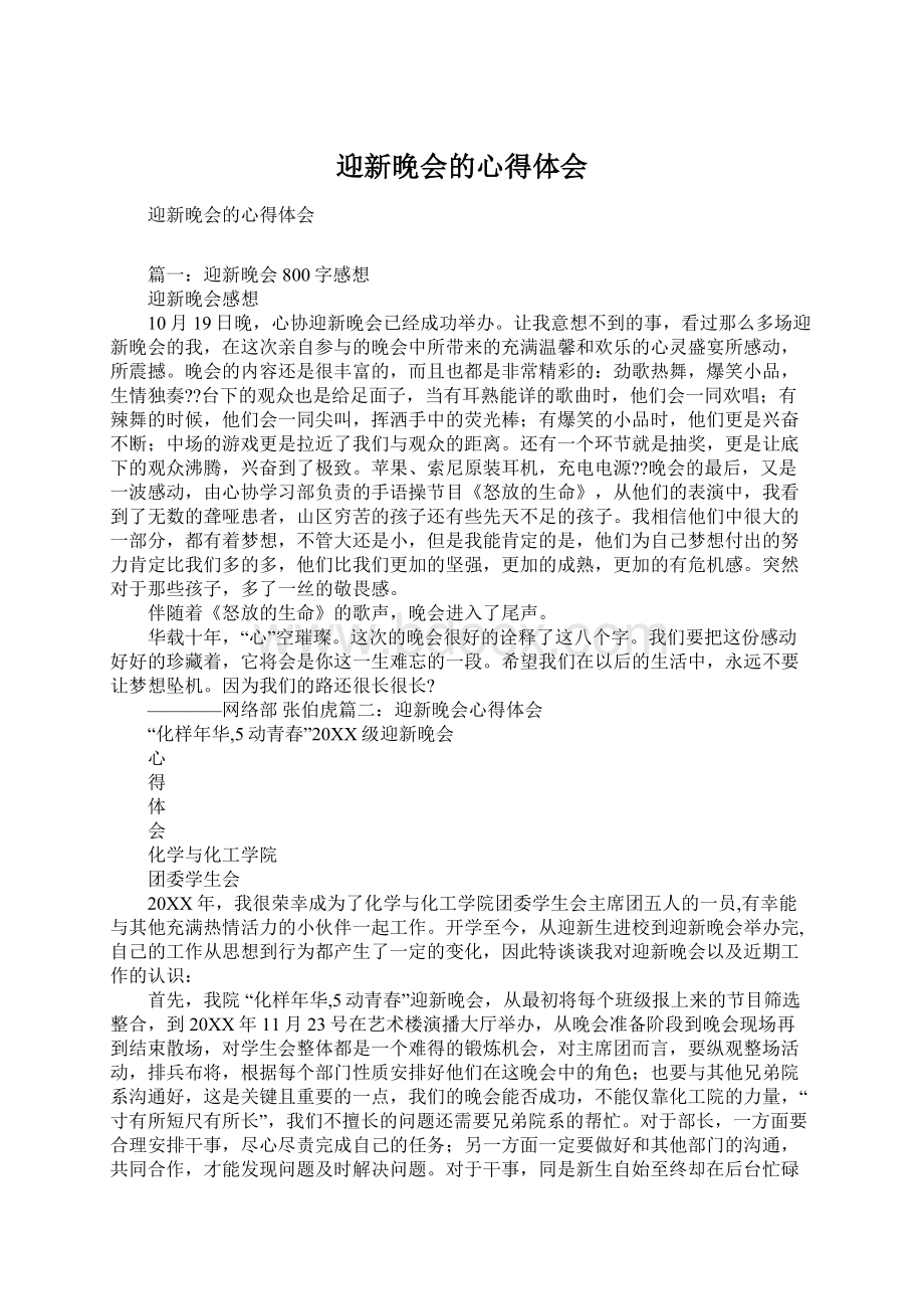 迎新晚会的心得体会Word格式文档下载.docx