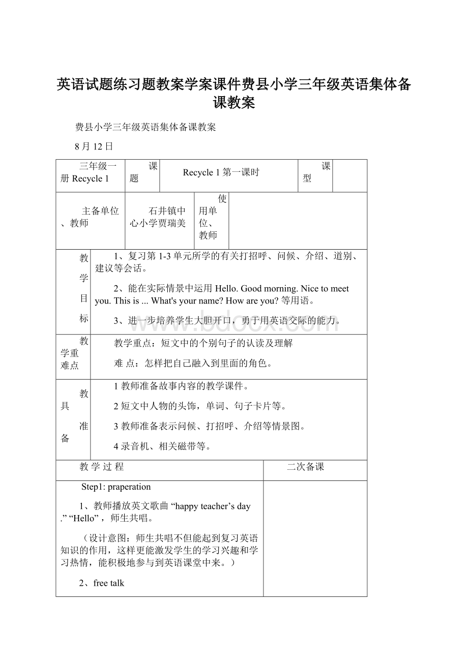 英语试题练习题教案学案课件费县小学三年级英语集体备课教案Word格式.docx_第1页