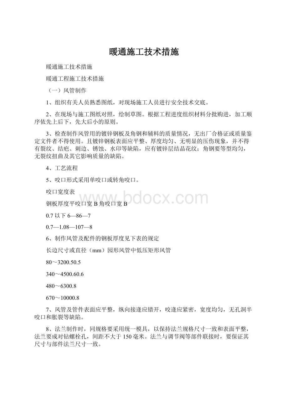 暖通施工技术措施Word文档格式.docx