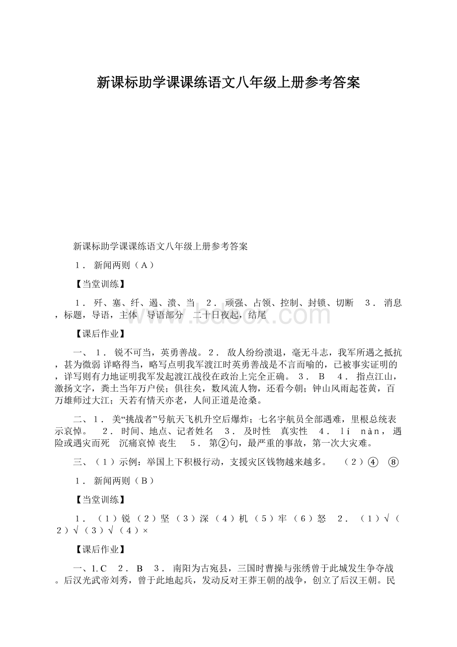 新课标助学课课练语文八年级上册参考答案Word下载.docx