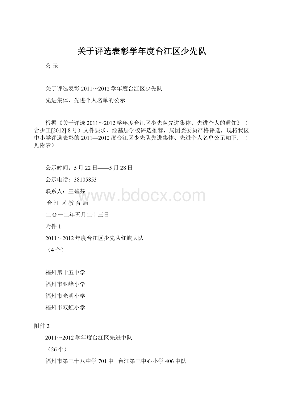 关于评选表彰学年度台江区少先队.docx_第1页