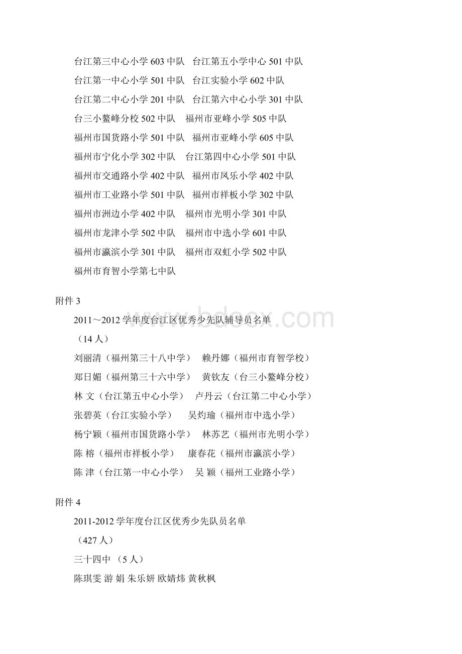 关于评选表彰学年度台江区少先队.docx_第2页