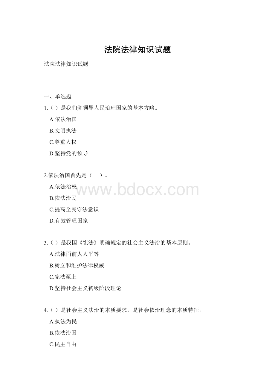 法院法律知识试题.docx