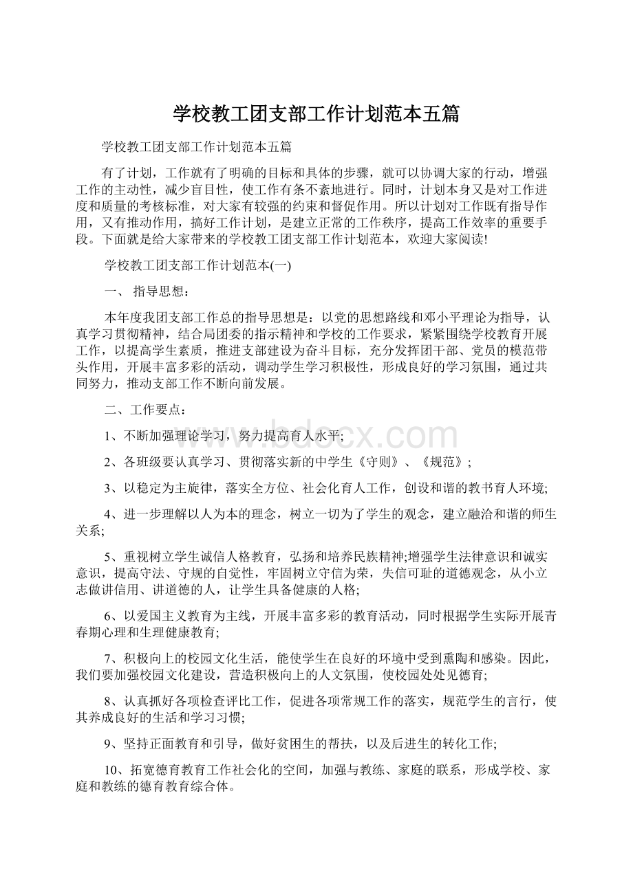 学校教工团支部工作计划范本五篇.docx