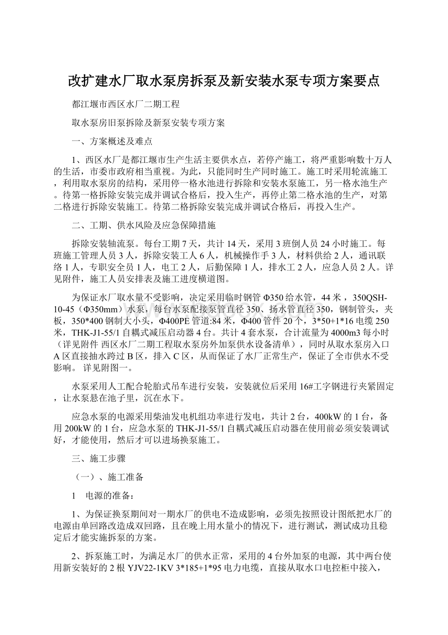 改扩建水厂取水泵房拆泵及新安装水泵专项方案要点.docx_第1页