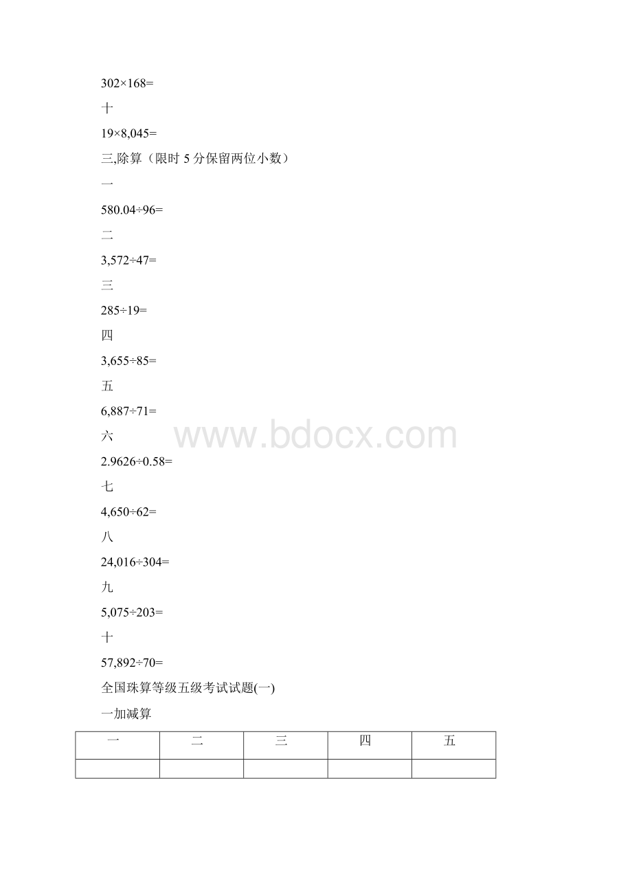 全国珠算等级五级考试试题整理后Word文档下载推荐.docx_第3页