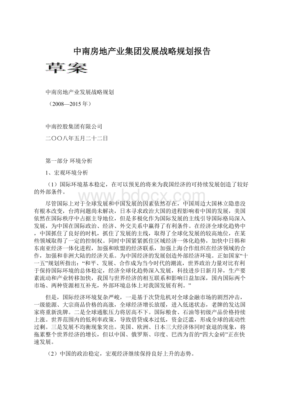 中南房地产业集团发展战略规划报告Word文档下载推荐.docx_第1页